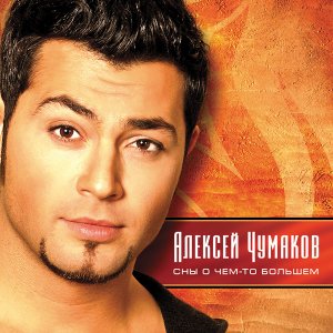 Алексей Чумаков