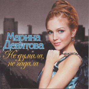 Марина Девятова