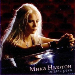 Мика Ньютон