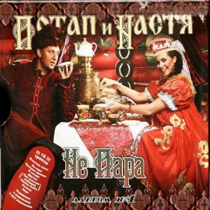 Потап и Настя