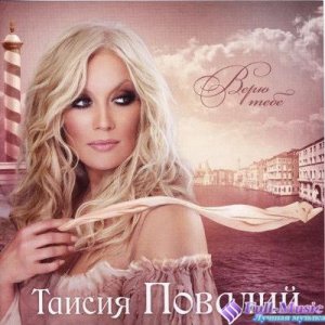 Таисия Повалий